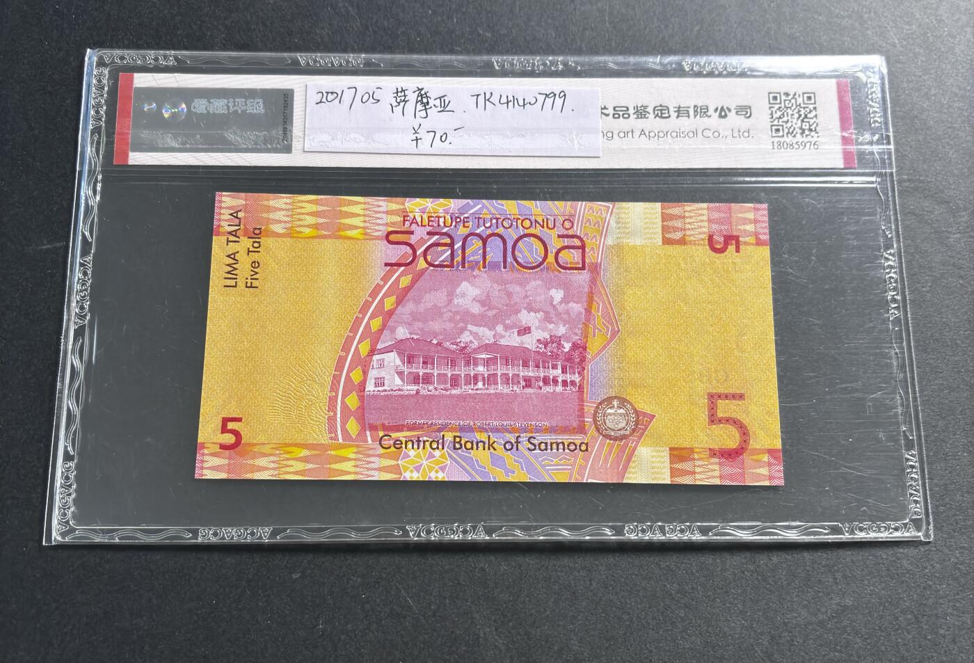文馨钱币收藏第 278 场，银元，纸币，铜章场 长期接收代拍品 早年国内权威机构爱藏评级公司 66 分 3 星带 EPQ2017 年萨摩亚 5 塔拉，尾号 99