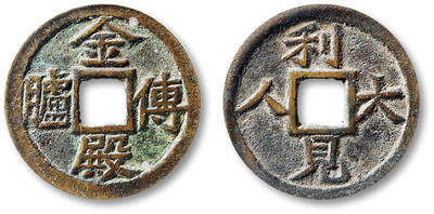 泓盛2025年秋季拍卖会 古泉 - 清“金殿传胪”背“利见大人”花钱一枚，直径：27.4mm，字口清晰立体，GBCA 美85（1118223827）<br>Lot4815～4841上海老藏家户出