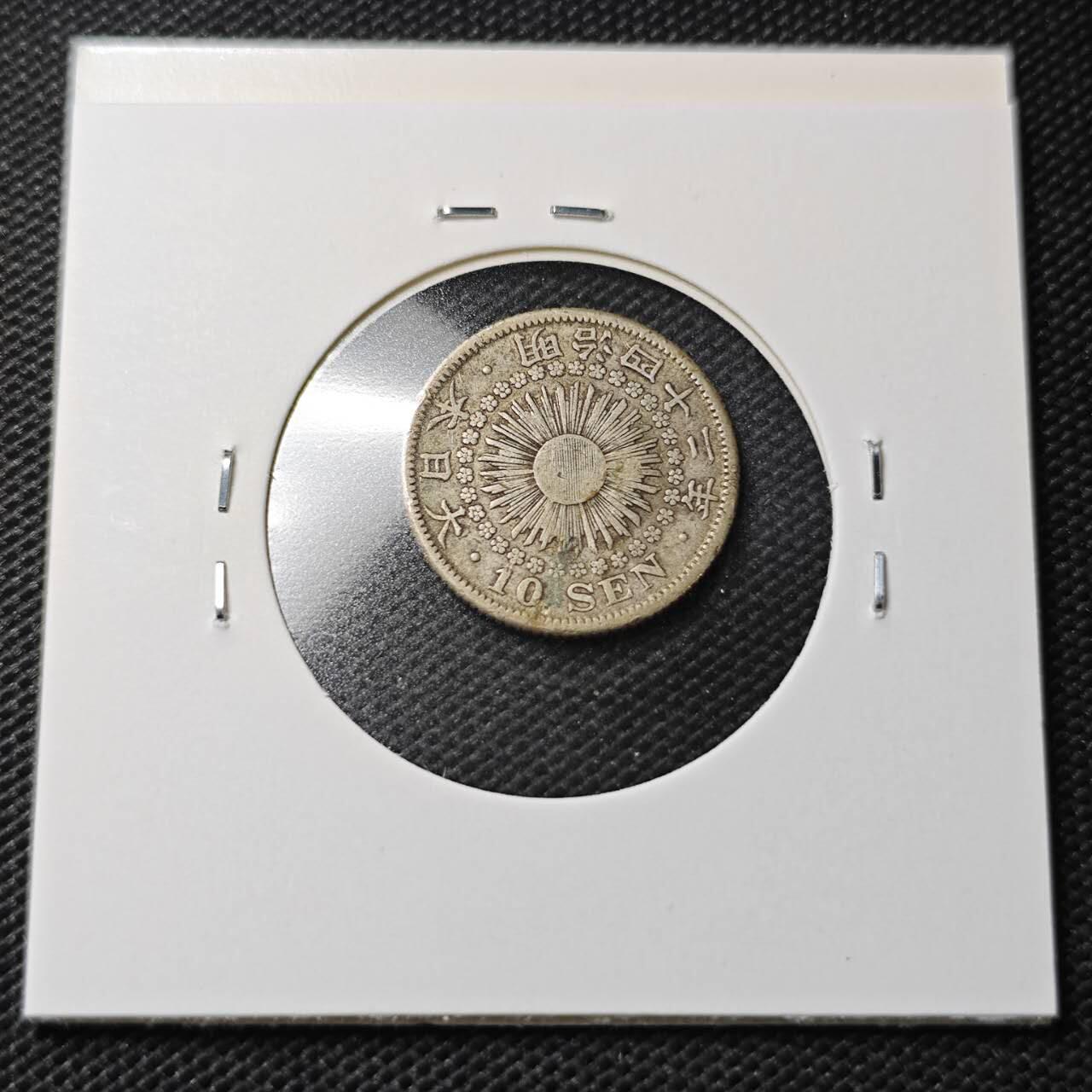 KK钱币收藏小铺  第363场  2月预留时间 周末发货  日本旭日10钱银币