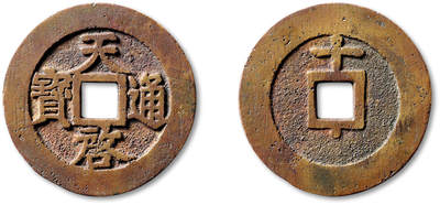 泓盛2025年秋季拍卖会 古泉 - 明“天启通宝”背上“十”下星一枚，直径：46.8mm，钱体圆整，字口清晰，包浆醇熟，GBCA 美88（1117785717）