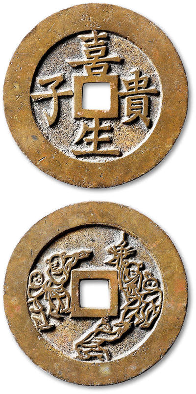 泓盛2025年秋季拍卖会 古泉 - 清“喜生贵子”背婴戏图花钱一枚，直径：50.1mm，钱体周正，文字工整，刻工精美，包浆温润，品相上佳，华夏评级 极美86（6562083283）<br>Lot4815～4841上海老藏家户出