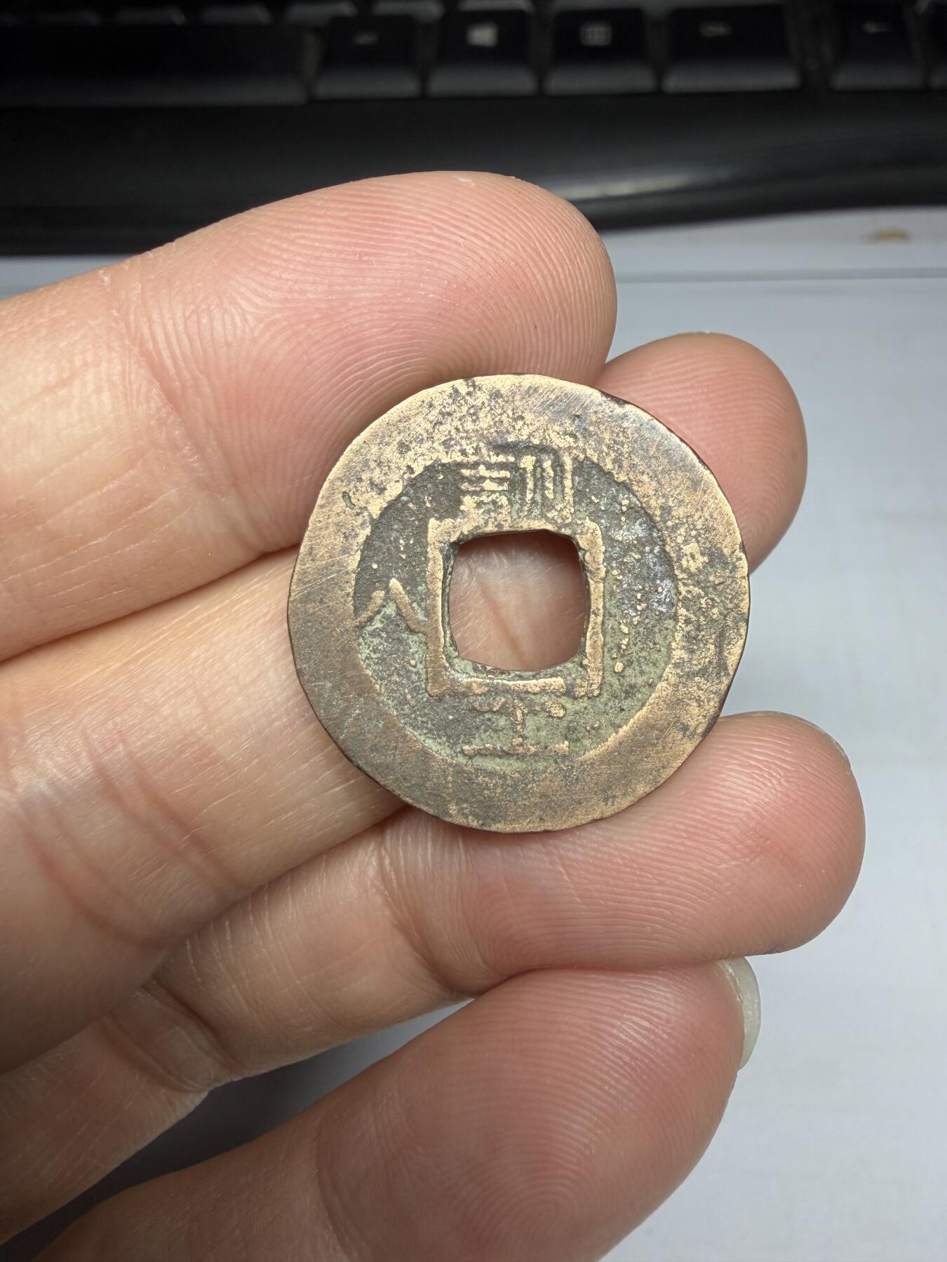 2025年集古藏今外币拍卖第十期-第1场—（总第281拍），本期古钱币全场包真，拍卖名称未备注的均无补裂翘等缺陷，可以寄存60天，满160元包邮。 常平通宝背训工八，尺寸23.7*1.44