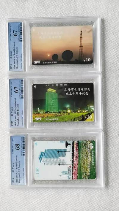 【琪哥网】评级磁卡综合场(105） - 【PCGS67-68】上海长途电信局成立纪念
