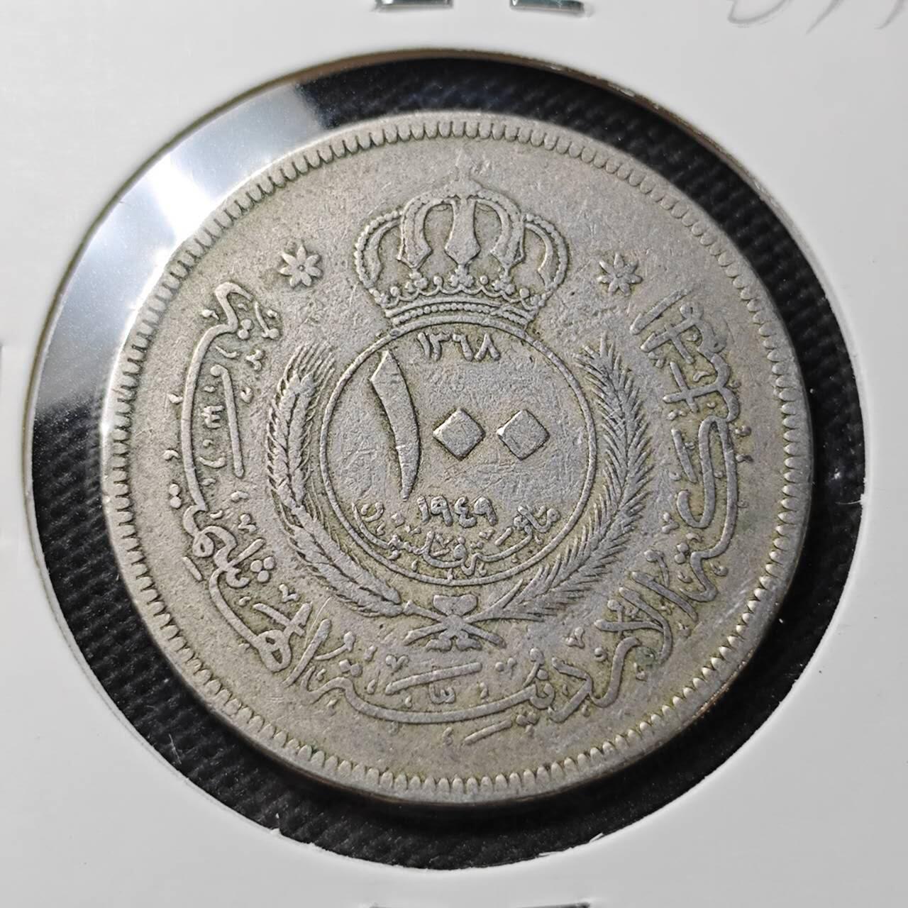 KK钱币收藏小铺  第363场  2月预留时间 周末发货  1949约旦100费尔