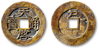 泓盛2025年秋季拍卖会 古泉 - 明“天启通宝”背上“户”右月小平一枚，直径：27.3mm，钱文清晰，包浆醇熟自然，极美品