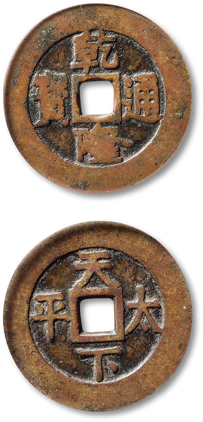 泓盛2025年秋季拍卖会 古泉 - 清“乾隆通宝”背“天下太平”宫钱一枚，直径：35.4mm，字口清晰，包浆熟旧，GBCA 美75（1119357105）