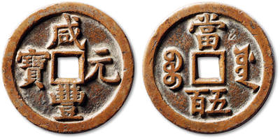 泓盛2025年秋季拍卖会 古泉 - 清“咸丰元宝”宝源局当五百一枚，直径：55.8mm，红铜精铸，地章平整，字口挺拔利落，包浆醇熟，极美品