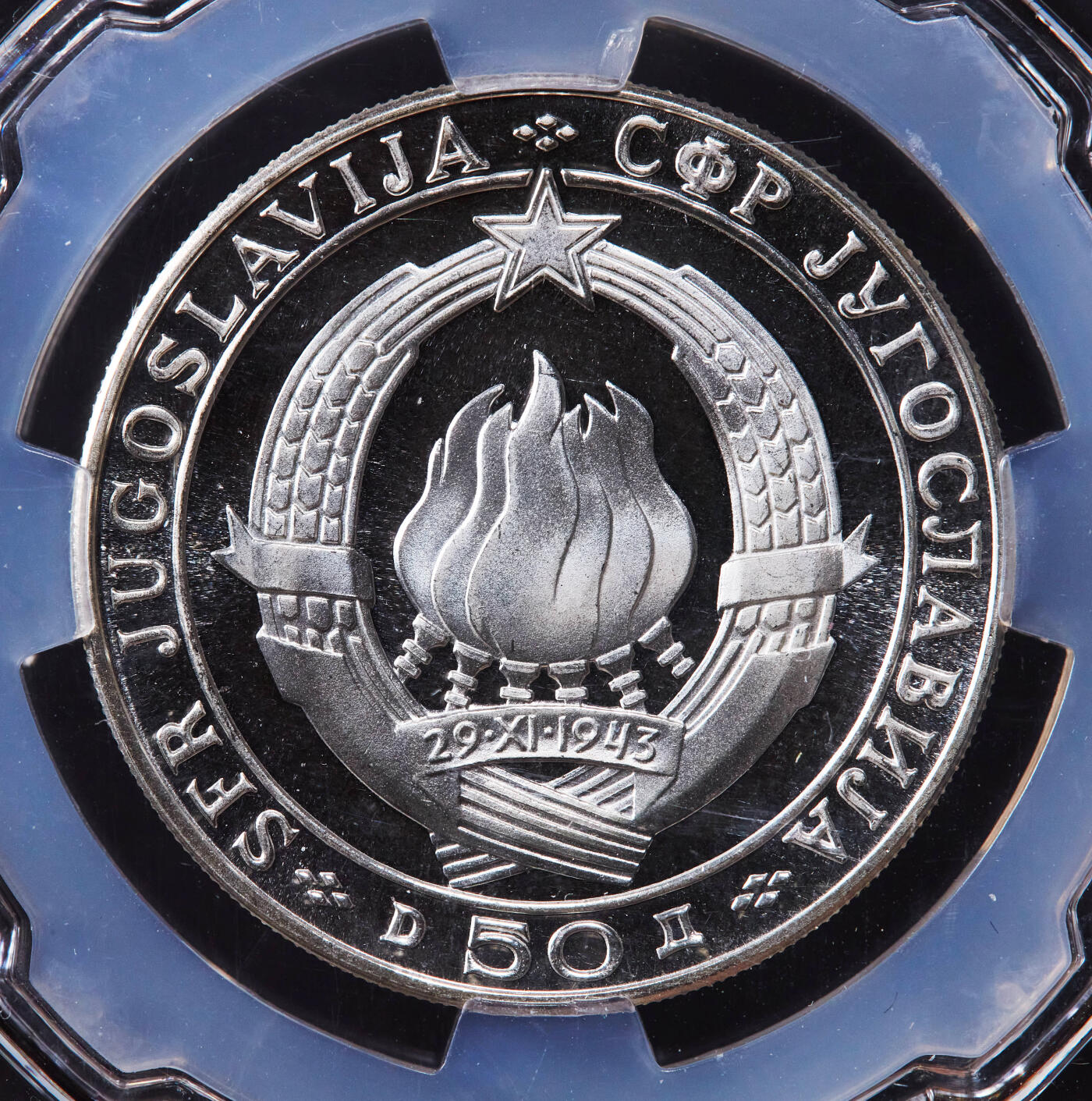 【俄甄集藏】2025年(044)11-12星期三晚 19:30 全场包邮 南斯拉夫1968年铁托头像纪念共和国建立25周年50第纳尔精制银币，信泰 PF68UC，重20克，92.5%银，发行量100000枚，很多都熔了，不是很常见的品种