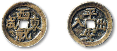 泓盛2025年秋季拍卖会 古泉 - 清“东成西就”背“出入平安”花钱一枚，直径：23.5mm，铜色黄亮，字口深峻饱满，包浆温润，GBCA 美85（1117846409）