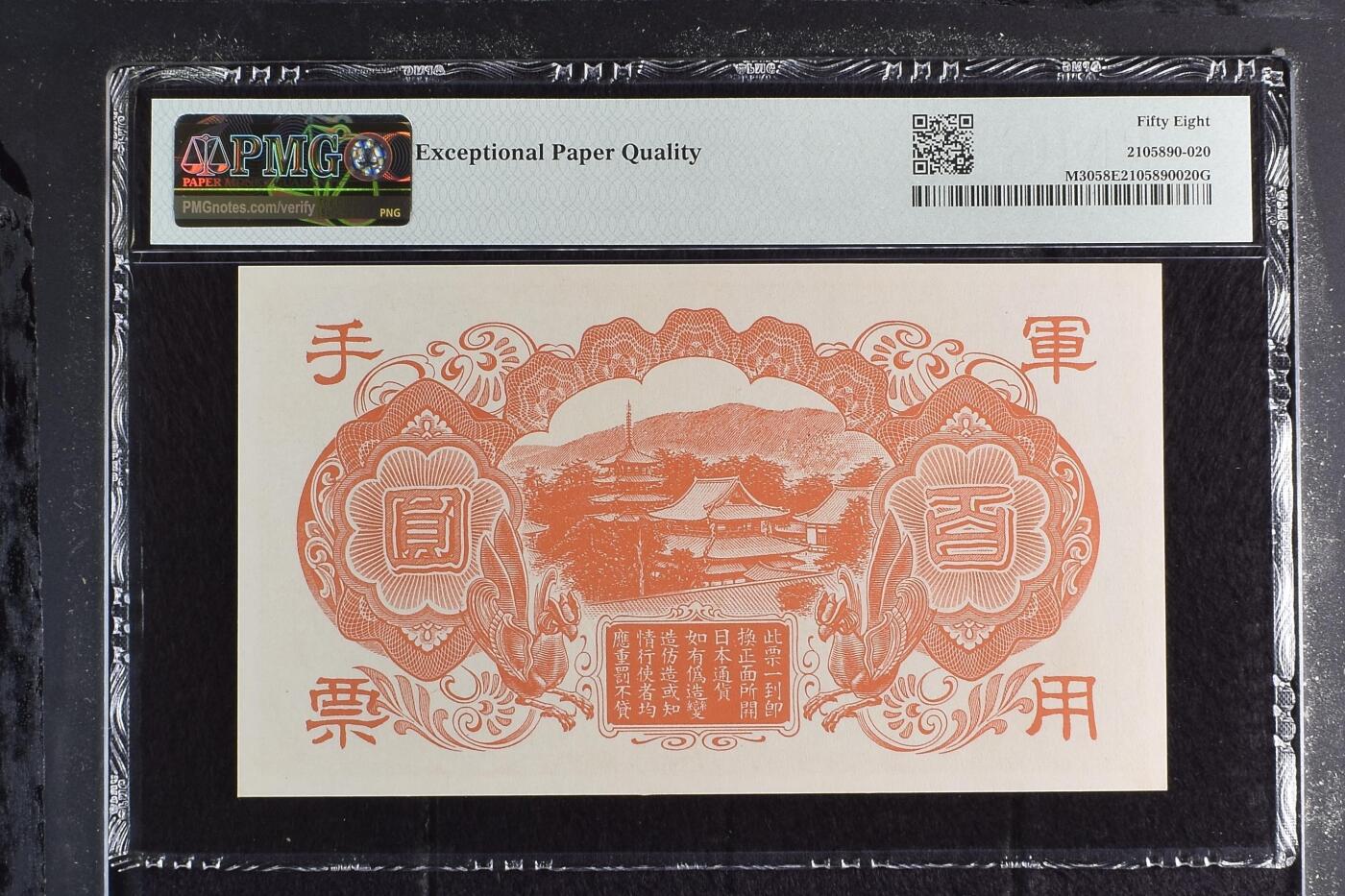 4063√-昭和十三年日本军用手票壹佰圆·pmg58EPQ