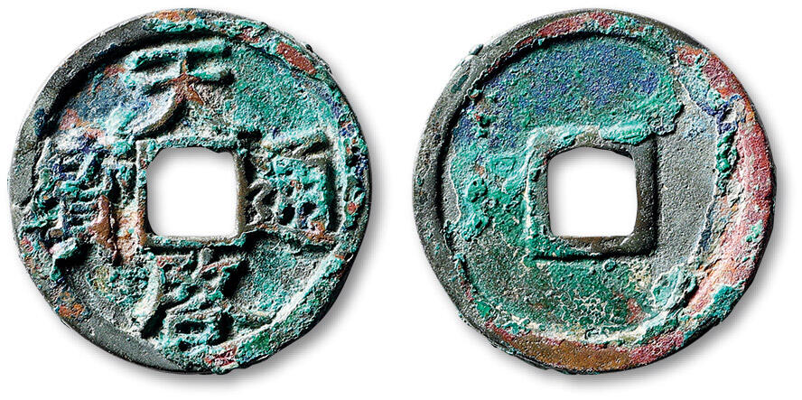 泓盛2025年秋季拍卖会 古泉 元“天启通宝”楷书折二一枚，直径：29.6mm，此泉乃元末起义军徐寿辉于至正十八年（1358）改元天启时所铸，铸行时间短暂，铸额无多，存世远少于明“天启通宝”，属元钱珍罕名誉品，铸工精美，书体端正，字口周正深峻，包浆斑斓艳丽，包浆自然，品种与品相均极为难得，极美品