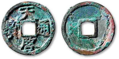 泓盛2025年秋季拍卖会 古泉 - 元“天启通宝”楷书折二一枚，直径：29.6mm，此泉乃元末起义军徐寿辉于至正十八年（1358）改元天启时所铸，铸行时间短暂，铸额无多，存世远少于明“天启通宝”，属元钱珍罕名誉品，铸工精美，书体端正，字口周正深峻，包浆斑斓艳丽，包浆自然，品种与品相均极为难得，极美品