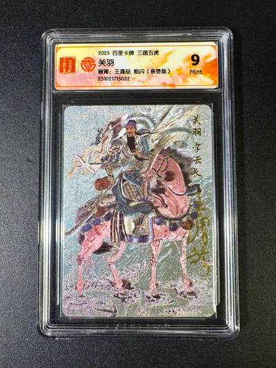 NO.14 好又多金牌大场，双11狂欢！每周一站式配齐，方便凑单！（周6晚8点截拍，卖家送拍0抽成！） - 【亲签卡】百里 王涌喆 三国五虎 关羽 粗闪 9分