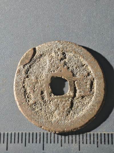 82期回流戒指饰品杂件纪念章丝路钱币专场 - C咸丰当十