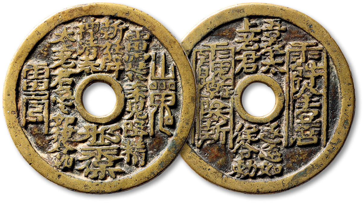 泓盛2025年秋季拍卖会 古泉 清“山鬼雷公”背太上老君符咒花钱一枚，直径：46.3mm，铸造规整，铜质黄亮，轩德泉评 82（995290999）