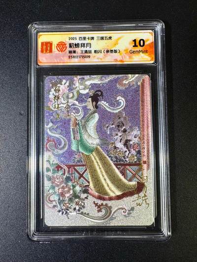 NO.14 好又多金牌大场，双11狂欢！每周一站式配齐，方便凑单！（周6晚8点截拍，卖家送拍0抽成！） - 【亲签卡】百里 王涌喆 三国五虎 貂蝉 粗闪10G