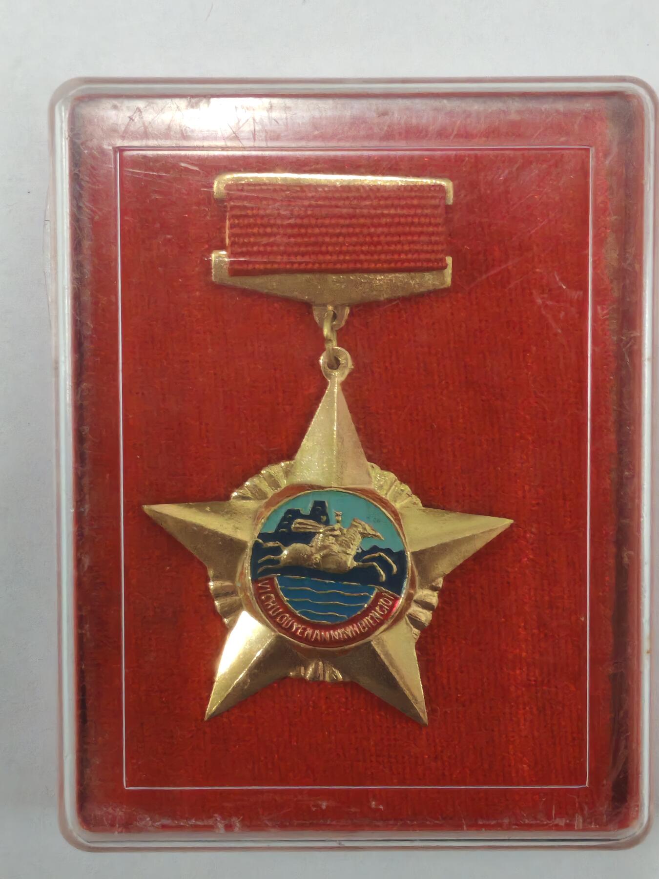 韵星假日精品2025秋季军品类拍卖会-- Rimey Holidays Boutique 2025 Autumn Militaria Sale  越南社会主义共和国为安宁边疆事业奖章带原盒