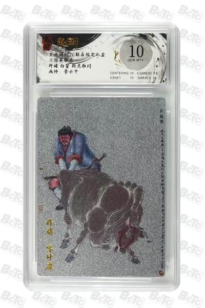 阳大大卡牌拍卖第79期（持续收拍品，周六晚上九点截拍，进群福利早知道） - 【10分】玄卡阁 三国英雄志 李云中 许褚 白背