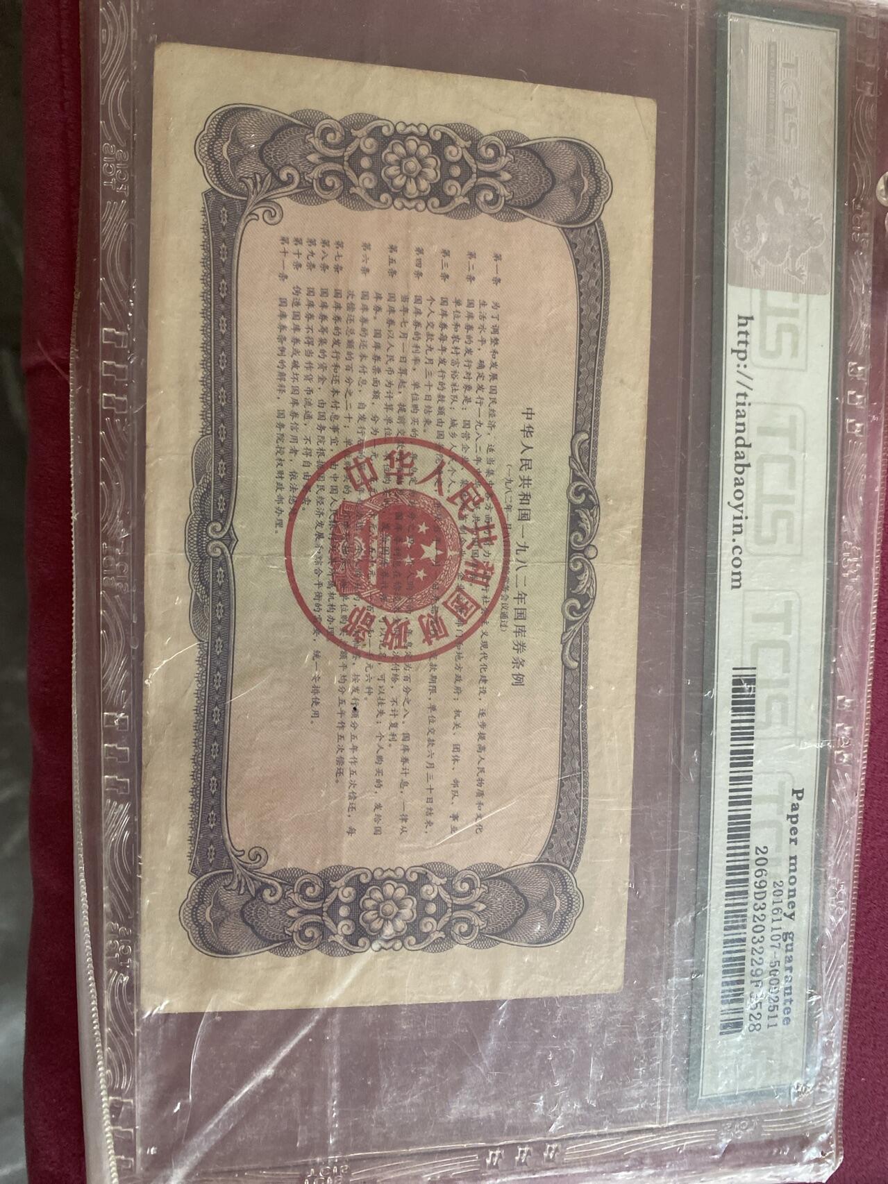 小英开心拍第299期 82年拾元国库券一张早期稀少品种，喜欢别错过