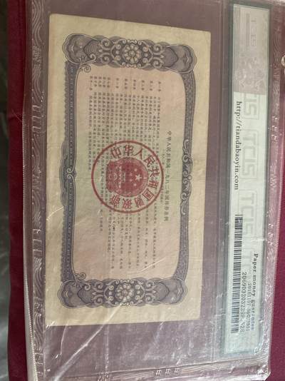 小英开心拍第331期 82年拾元国库券一张早期稀少品种，喜欢别错过