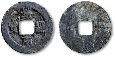 泓盛2025年秋季拍卖会 古泉 - “靖康通宝”篆书折二一枚，直径：29.9mm，字口基本清晰，包浆醇厚，穿口、钱缘处有裂，上美品