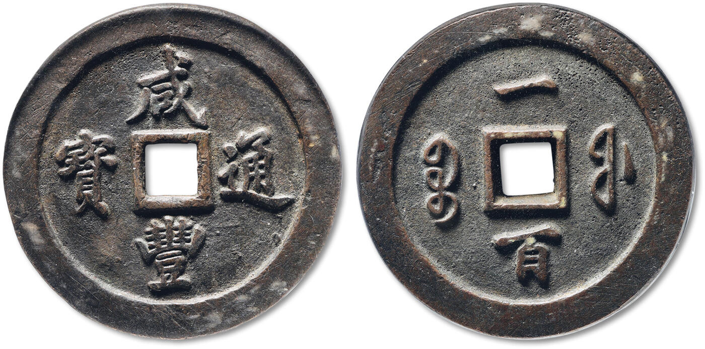 泓盛2025年秋季拍卖会 古泉