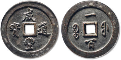 泓盛2025年秋季拍卖会 古泉 - 清“咸丰通宝”宝福局一百一枚，直径：72.4mm，质地精良，钱体厚重大气，形制规范，周圆郭正，字口深峻挺拔，包浆醇厚熟旧，品相极佳，GBCA 美90（1118092678）