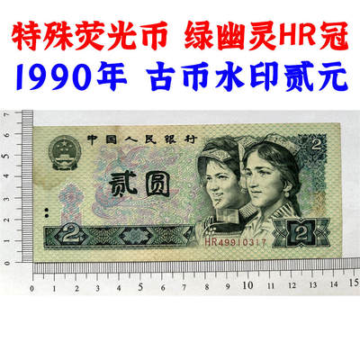 特殊荧光钞 绿幽灵 HR英雄冠号 第四套人民币 1990年 贰元 二元 二块钱 老纸币 902 钱币收藏 号码49910317 - 特殊荧光钞 绿幽灵 HR英雄冠号 第四套人民币 1990年 贰元 二元 二块钱 老纸币 902 钱币收藏 号码49910317