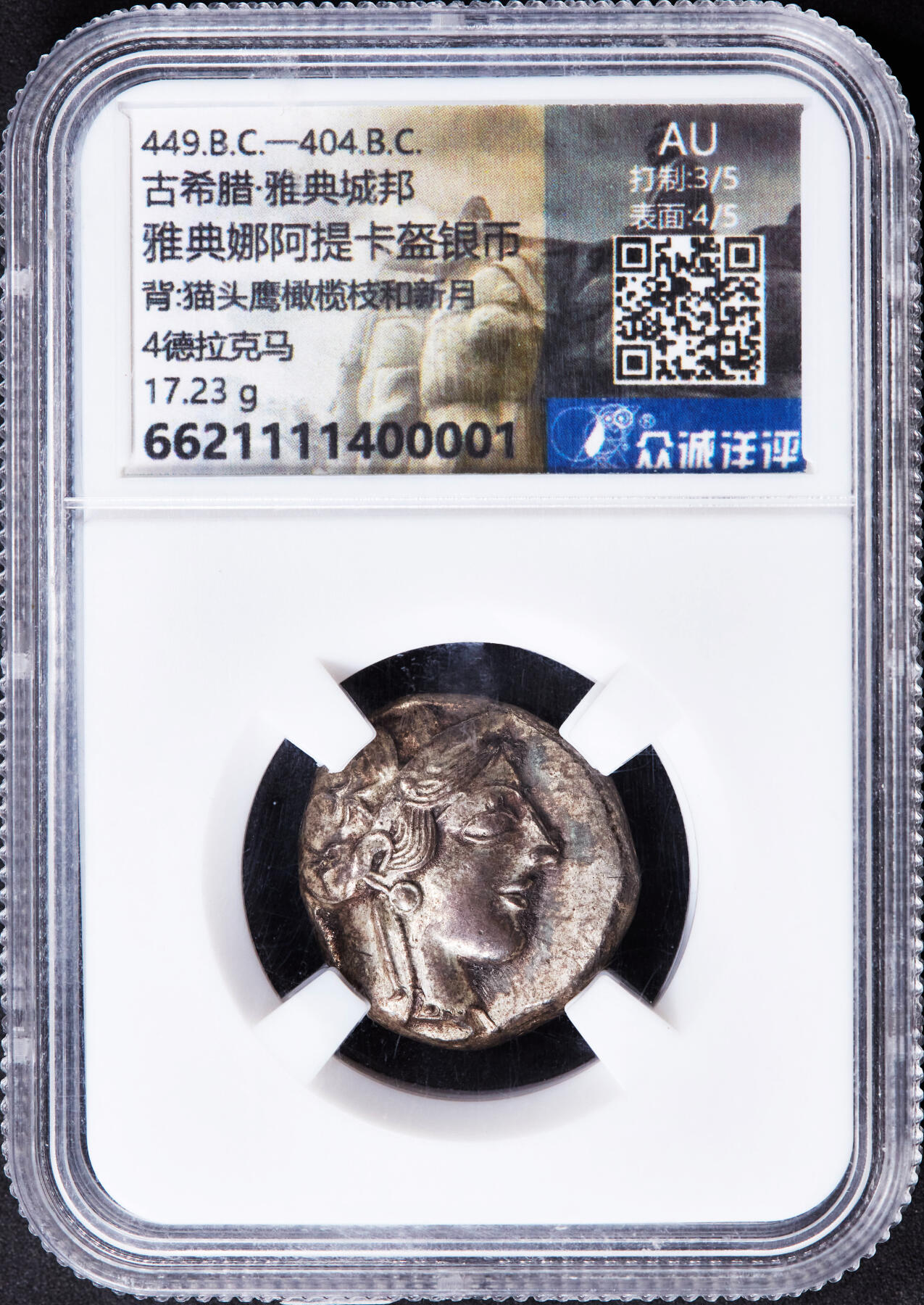【俄甄集藏】2025年(044)11-12星期三晚 19:30 全场包邮 古希腊雅典城公元前449-前404年雅典娜与猫头鹰四德拉克马银币，众诚 AU(Str 3/5, Sur 4/5)，正面雅典城守护神雅典娜戴阿提卡式头盔头像，盔舌上有3片橄榄树叶，背面是一只站立的猫头鹰，右方为雅典城的缩写ΑΘΕ，左方为橄榄枝及一钩新月，原味带彩包浆难得，热门品种，重17.23克