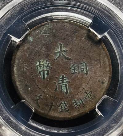 文馨钱币收藏第 278 场，银元，纸币，铜章场 长期接收代拍品 - 大清铜币丁未龙，BC 评级 XF45 分，盒子币售出不退不换