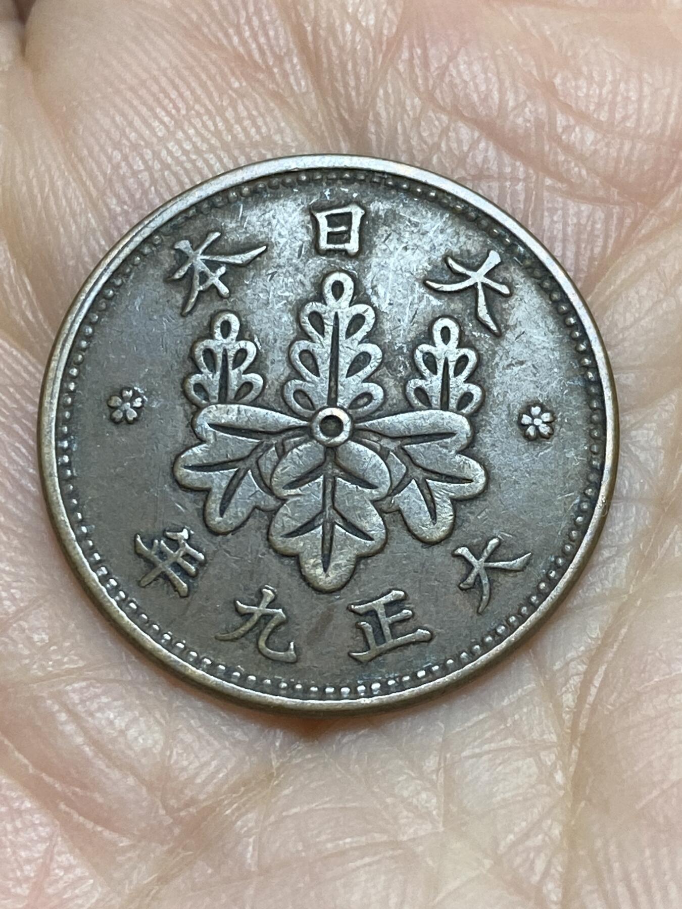 2025年第一百二十一场(总第一百四十七场）外国好品散币(免佣金) 日本🇯🇵大正九年1钱