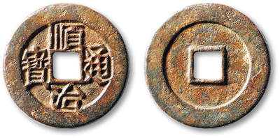 泓盛2025年秋季拍卖会 古泉 - 清“顺治通宝”光背一枚，连水“治”版，直径：27mm，铸工精良，字口锋利清晰，包浆醇熟，极美品<br>Lot5048～5121养志斋收藏·十一