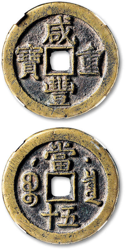 泓盛2025年秋季拍卖会 古泉 - 清“咸丰重宝”宝泉局星月当五十一枚，直径：42.6mm，铸造规整，字口清晰，包浆温润自然，GBCA 美82（1119581361）