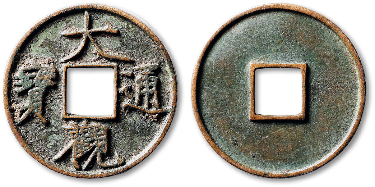 泓盛2025年秋季拍卖会 古泉 “大观通宝”折十一枚，直径：41.2mm，钱文清晰立体，笔划纤劲爽利，铸造规整，小裂，极美品Lot5048～5121养志斋收藏·十一