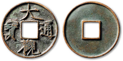 泓盛2025年秋季拍卖会 古泉 - “大观通宝”折十一枚，直径：41.2mm，钱文清晰立体，笔划纤劲爽利，铸造规整，小裂，极美品<br>Lot5048～5121养志斋收藏·十一