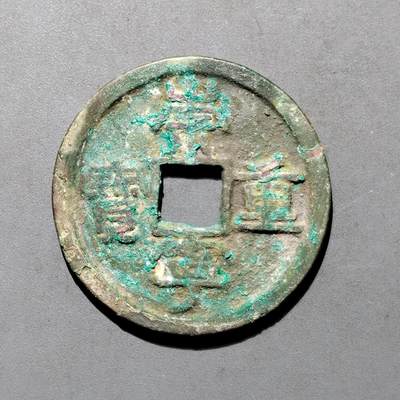 PCAI钱币4-580  各項钱币小专场 - 崇宁重宝折十