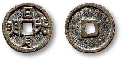 泓盛2025年秋季拍卖会 古泉 - 早期“日月光明”供养钱一枚，直径：13mm，小巧玲珑，铸造精美，小修，极美品<br>Lot4779～4814同一资深藏家旧藏