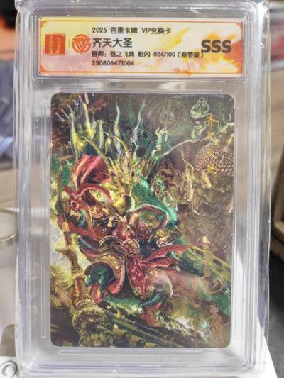 阳大大卡牌拍卖第80期（持续收拍品，周三晚上九点截拍，进群福利早知道）加场加场加场 - 【SSS】百里卡牌 VIP兑换卡 苍之飞鸿 齐天大圣 粗闪 004/100 亲签版 004