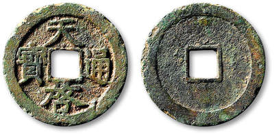 泓盛2025年秋季拍卖会 古泉 - 明“天启通宝”背上“星”折二一枚，直径：29.7mm，钱文清晰，包浆熟旧，极美品<br>Lot5048～5121养志斋收藏·十一