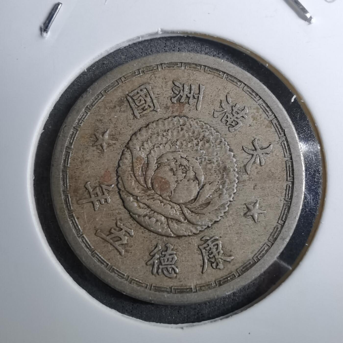 沼泽如烟--第888场 康德五年一角