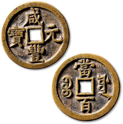 泓盛2025年秋季拍卖会 古泉 - 清“咸丰元宝”宝源局当百一枚，直径：49mm，铜质精良，铸造规范，字口清晰立体，包浆醇熟，状态自然，附孙仲汇先生题跋拓片，极美品<br>来源：资深古钱鉴赏家孙仲汇先生旧藏