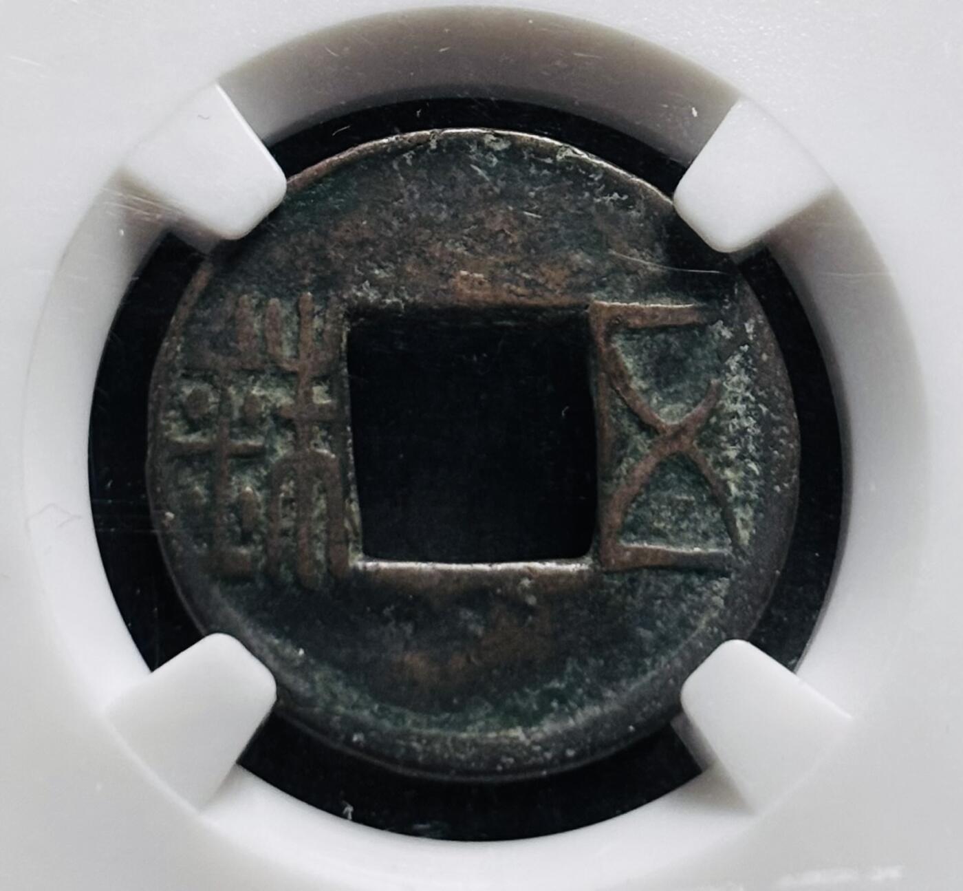 文馨钱币收藏第 278 场，银元，纸币，铜章场 长期接收代拍品 汉朝五铢钱，早期 BC 评级红盒极美 82 分，盒子币售出不退不换