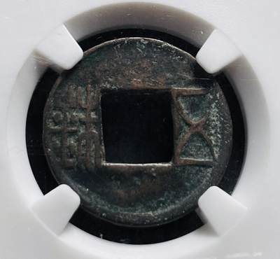 文馨钱币收藏第 278 场，银元，纸币，铜章场 长期接收代拍品 - 汉朝五铢钱，早期 BC 评级红盒极美 82 分，盒子币售出不退不换