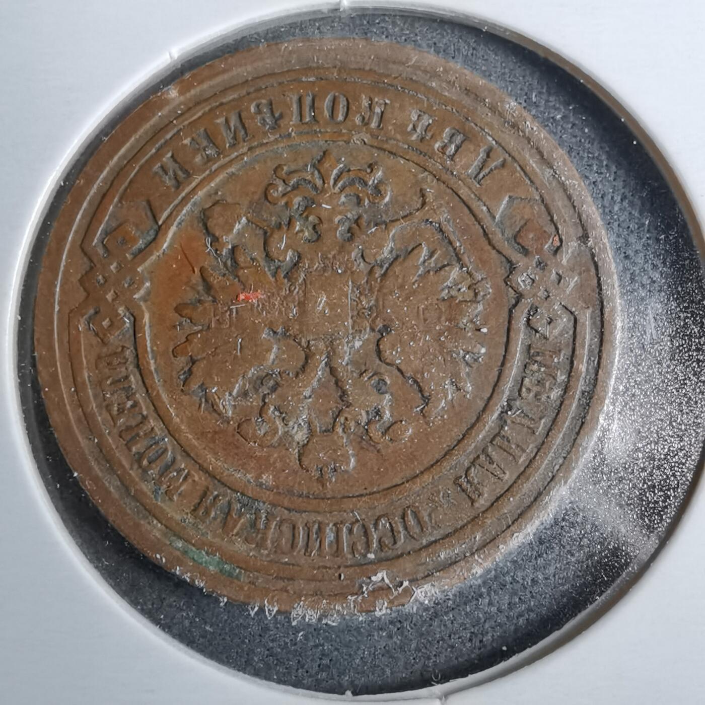 沼泽如烟--第889场 俄国1891年2戈比