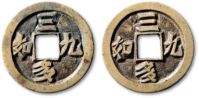 泓盛2025年秋季拍卖会 古泉 - 清“三多九如”合背花钱一枚，直径：38.1mm，铸工精良，铜色清亮，钱文挺拔爽利，包浆温润，寓意吉祥，少见，华夏评级 极美86（6462531701）