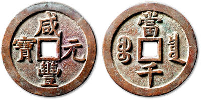 泓盛2025年秋季拍卖会 古泉 - 清“咸丰元宝”宝泉局当千一枚，直径：63.3mm，钱体规整，文字峻立饱满，包浆醇美自然，极美品<br>Lot4867～4927同一老藏家珍藏