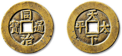 泓盛2025年秋季拍卖会 古泉 - 清“同治通宝”背“天下太平”宫钱一枚，直径：42.1mm，穿口精修，钱文深峻清晰，包浆温润自然，品相颇佳，极美品