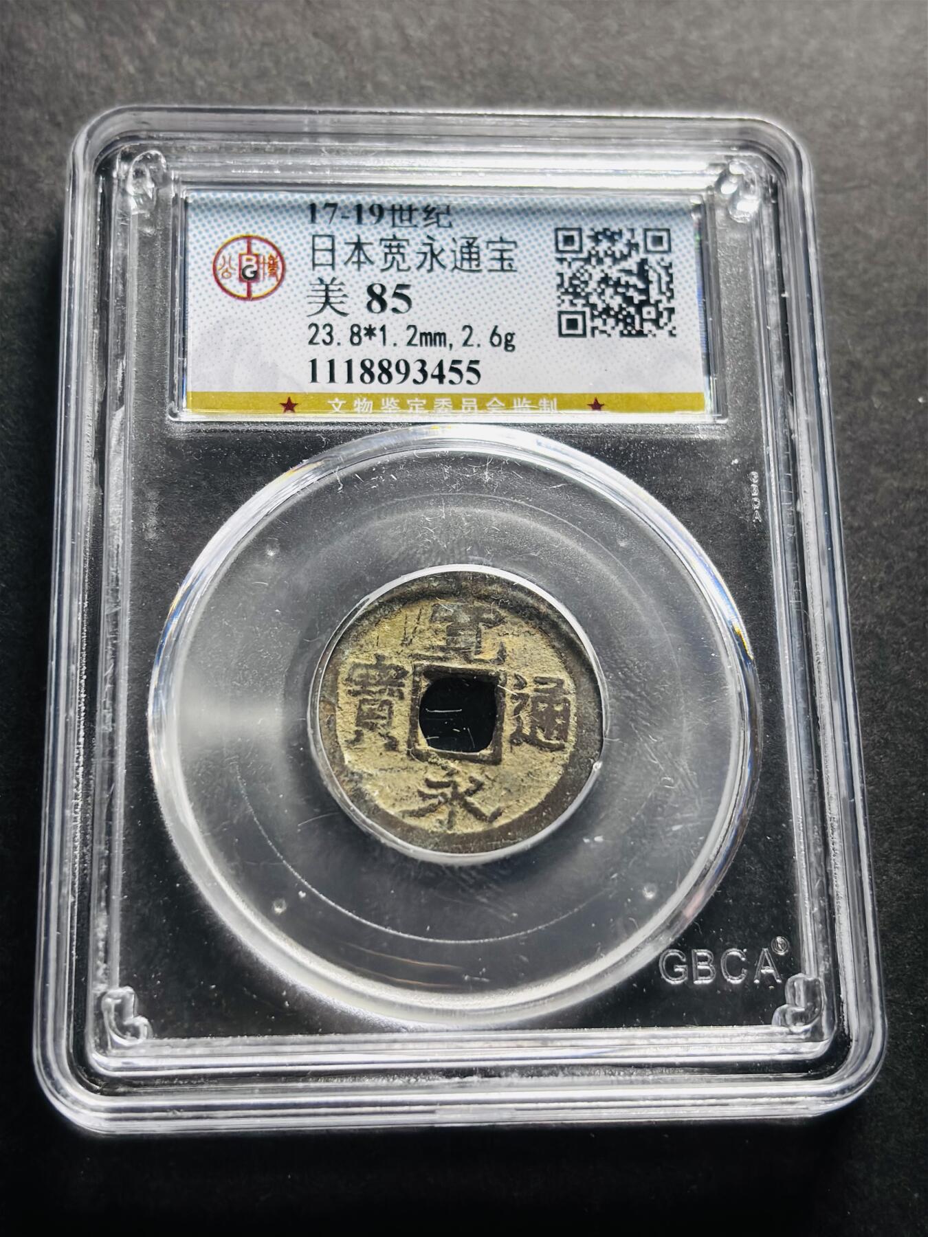 文馨钱币收藏第 278 场，银元，纸币，铜章场 长期接收代拍品 日本宽永通宝 公博评级美 85 分