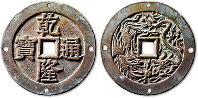 泓盛2025年秋季拍卖会 古泉 - 清“乾隆通宝”背龙凤图大型花钱一枚，直径：73.7mm，钱体硕大，钱文峻挺饱满，图案细节清晰，包浆自然熟旧，边道四处穿孔，附原藏家题记，极美品<br>Lot4867～4927同一老藏家珍藏