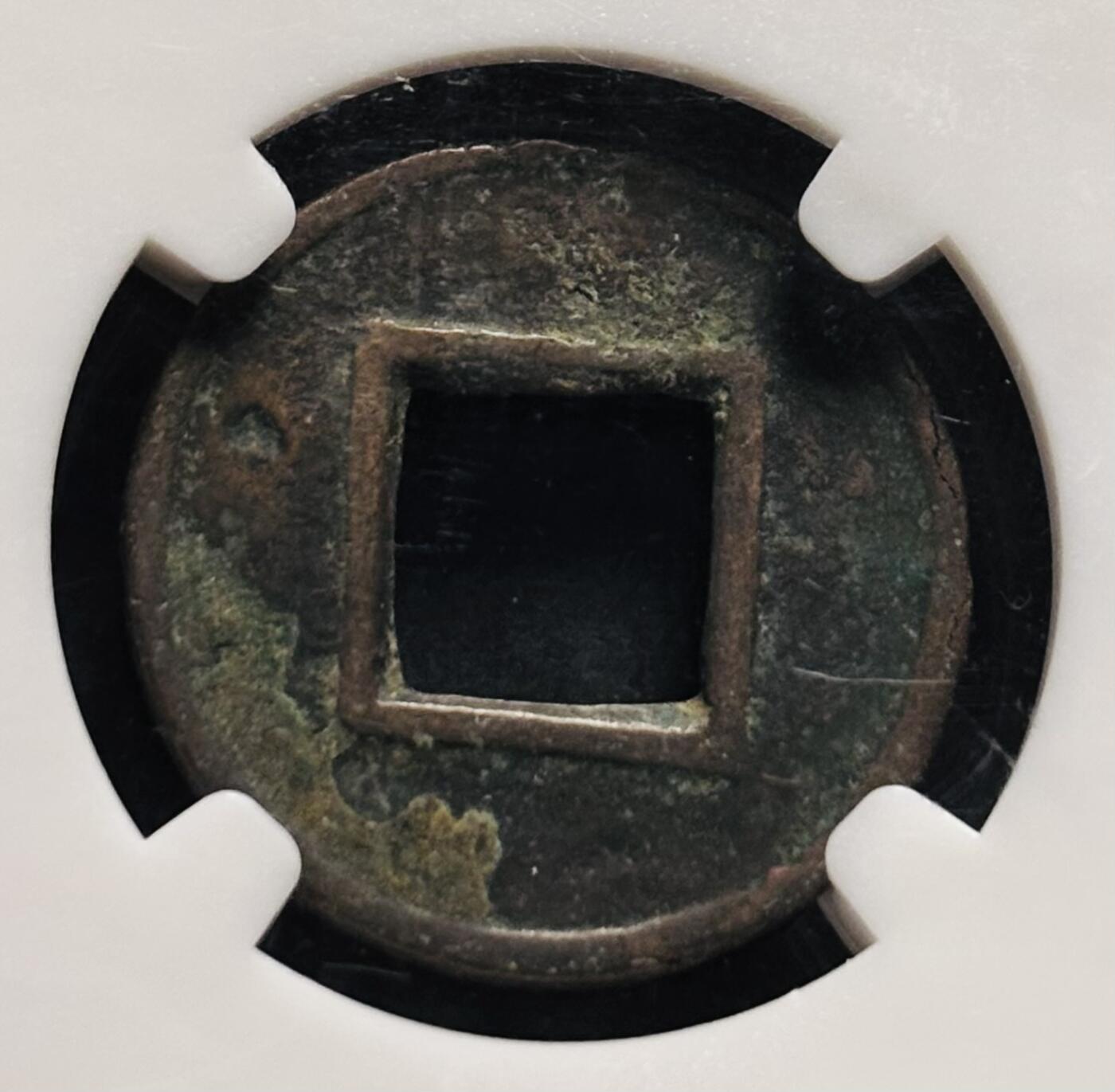 文馨钱币收藏第 278 场，银元，纸币，铜章场 长期接收代拍品 汉朝五铢钱，早期 BC 评级红盒极美 82 分，盒子币售出不退不换